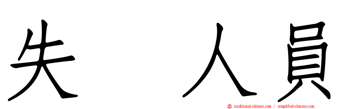 失踪人員