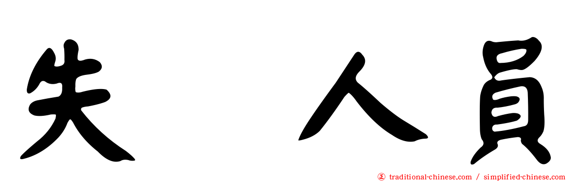 失踪人員