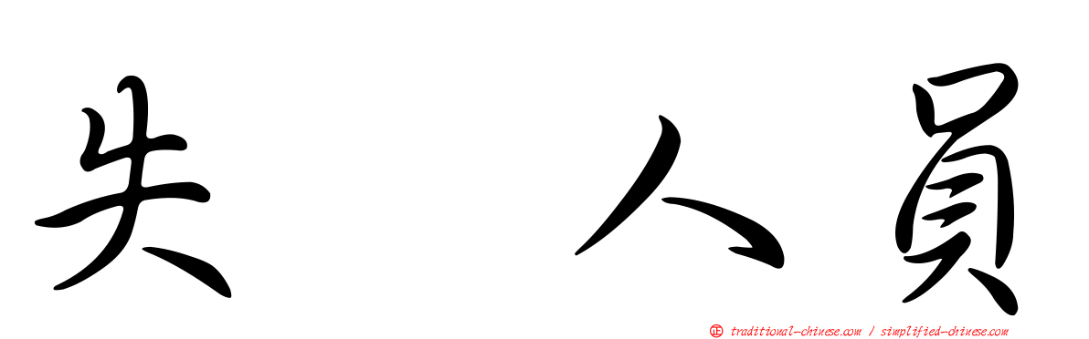 失踪人員