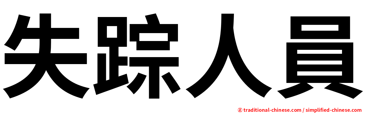 失踪人員