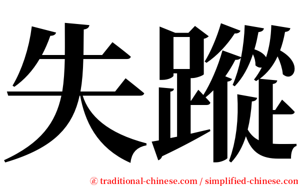 失蹤 serif font
