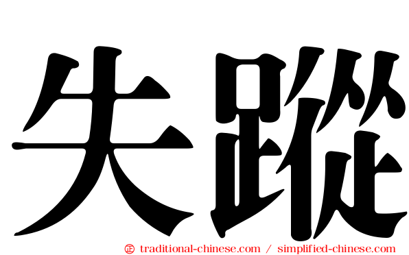 失蹤