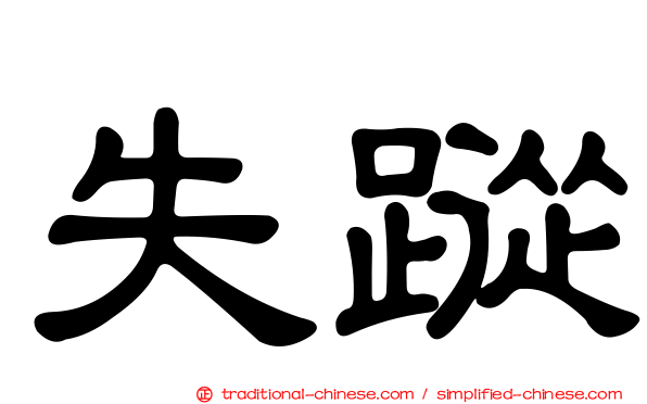 失蹤