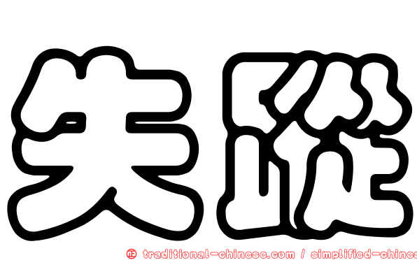 失蹤
