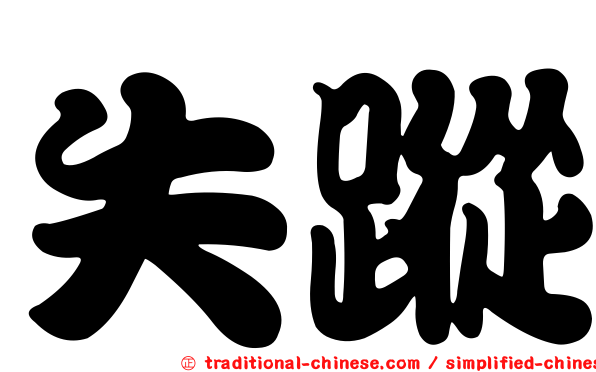 失蹤