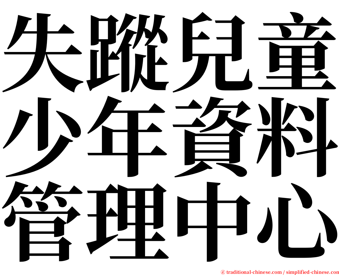 失蹤兒童少年資料管理中心 serif font