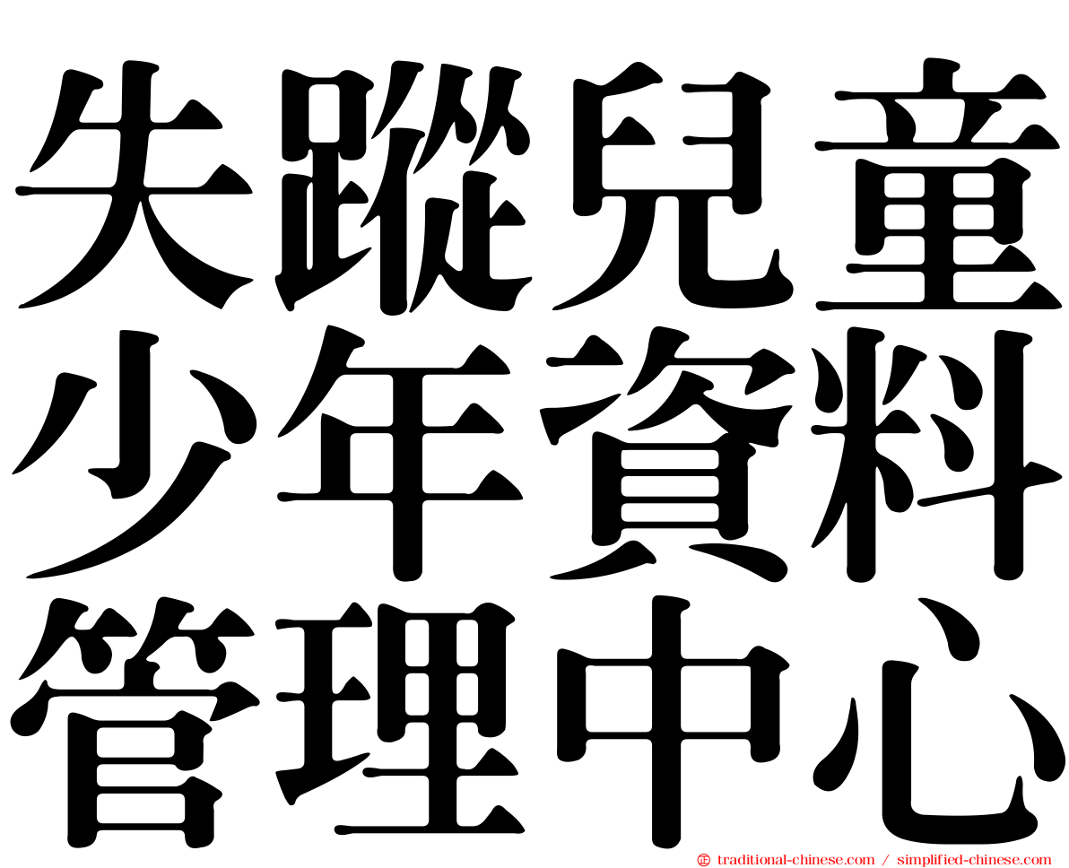失蹤兒童少年資料管理中心