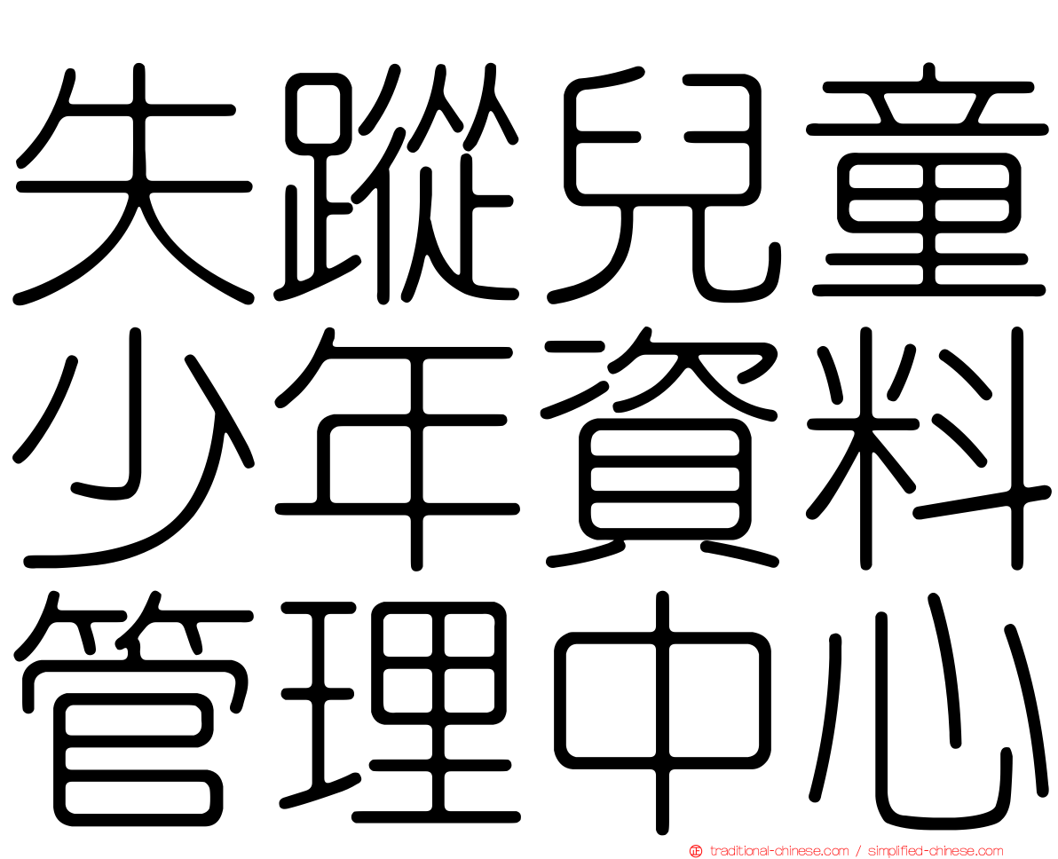 失蹤兒童少年資料管理中心