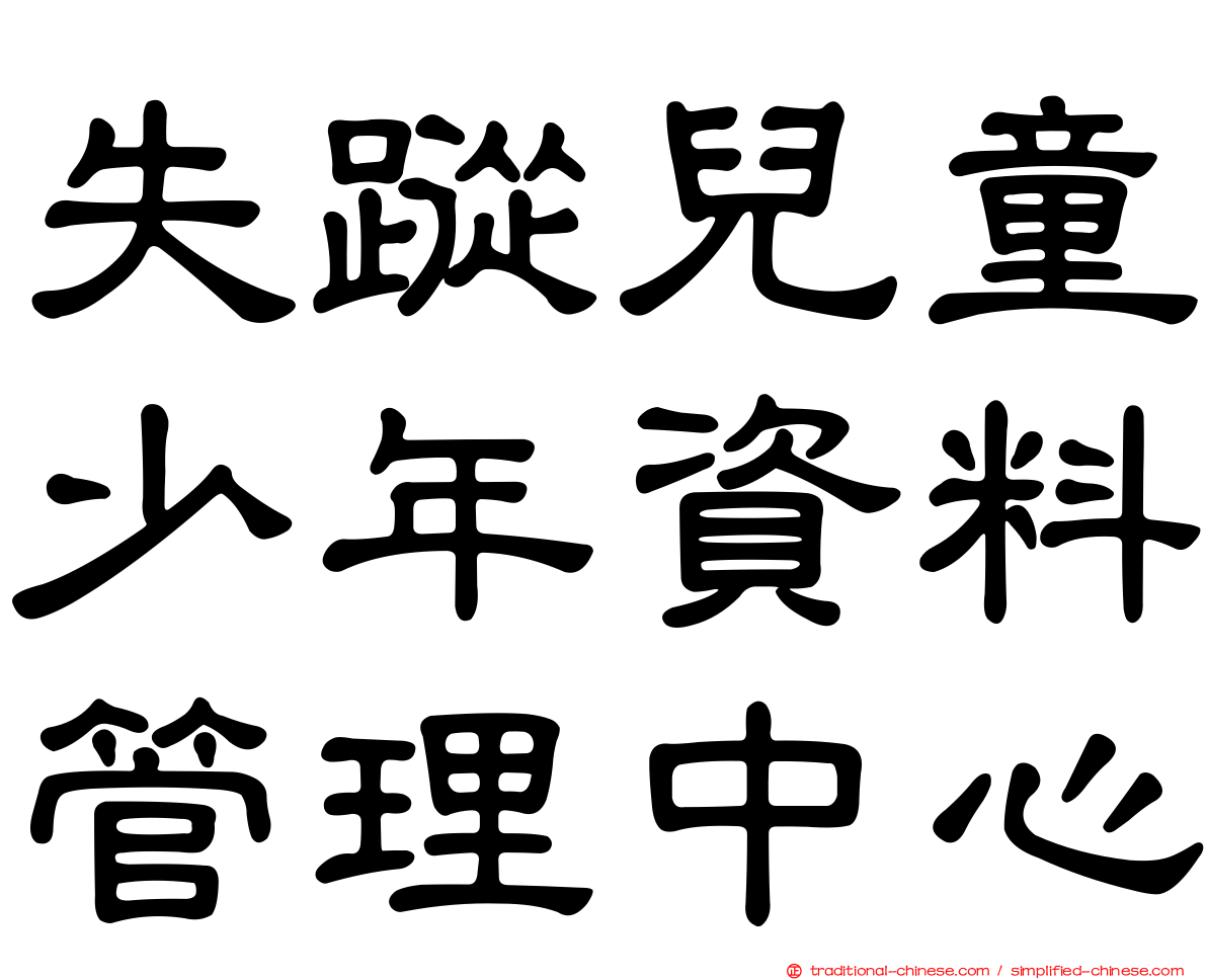失蹤兒童少年資料管理中心