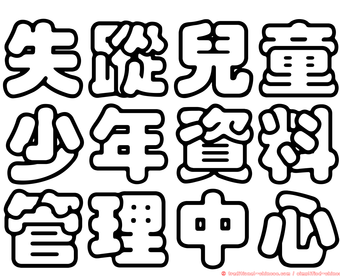 失蹤兒童少年資料管理中心