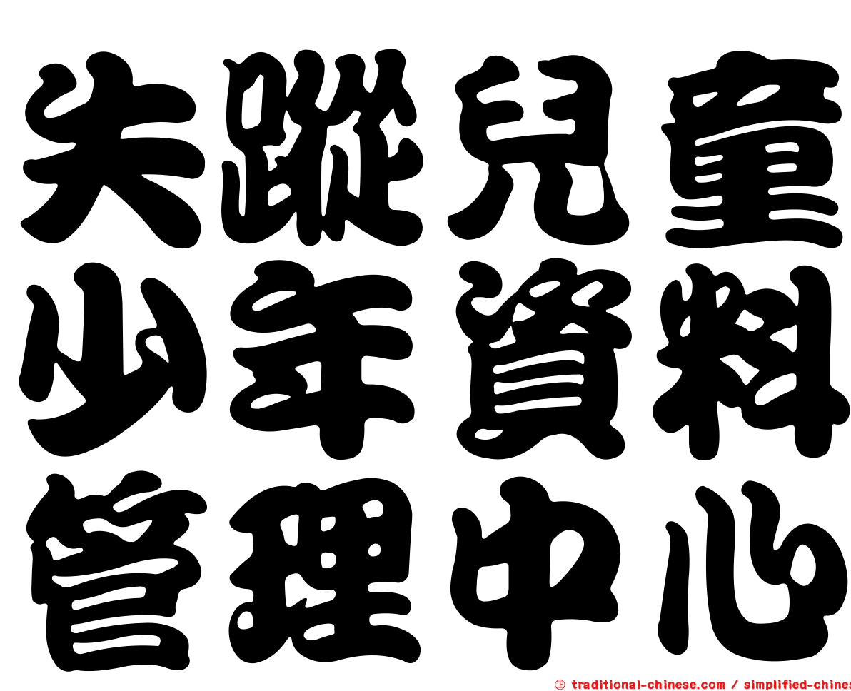 失蹤兒童少年資料管理中心