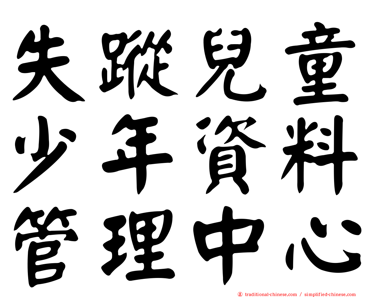 失蹤兒童少年資料管理中心