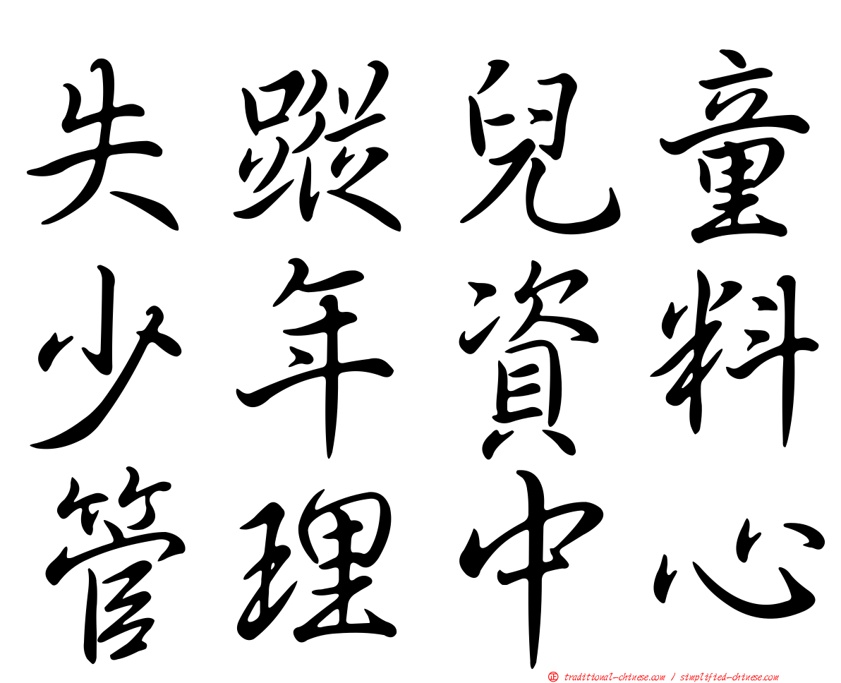 失蹤兒童少年資料管理中心