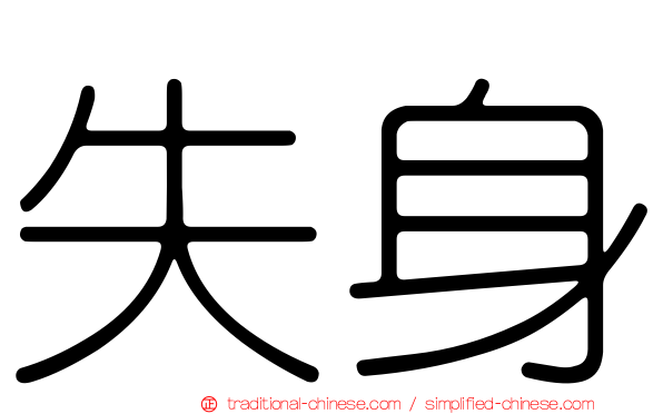 失身