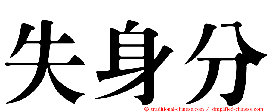 失身分