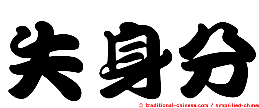 失身分