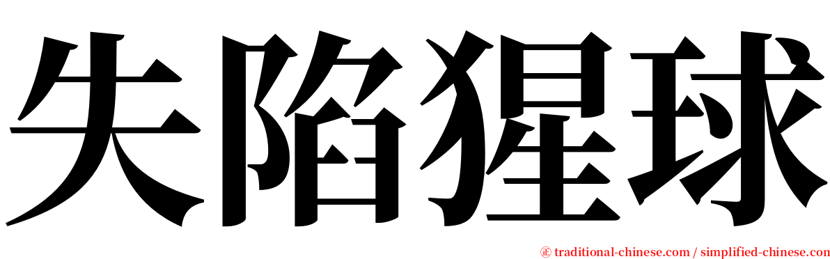 失陷猩球 serif font