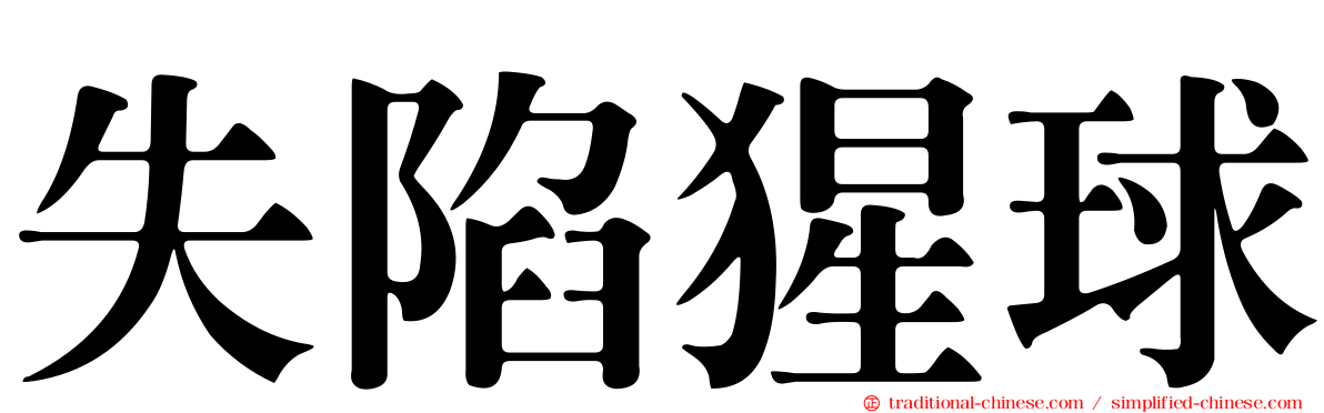 失陷猩球