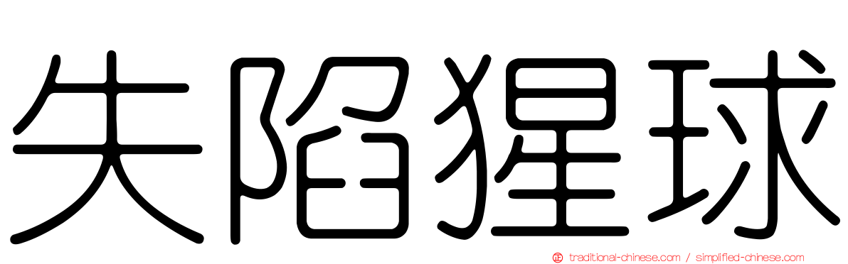 失陷猩球