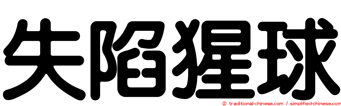 失陷猩球