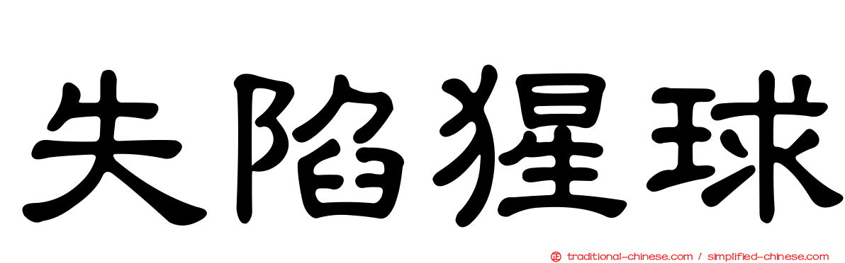 失陷猩球