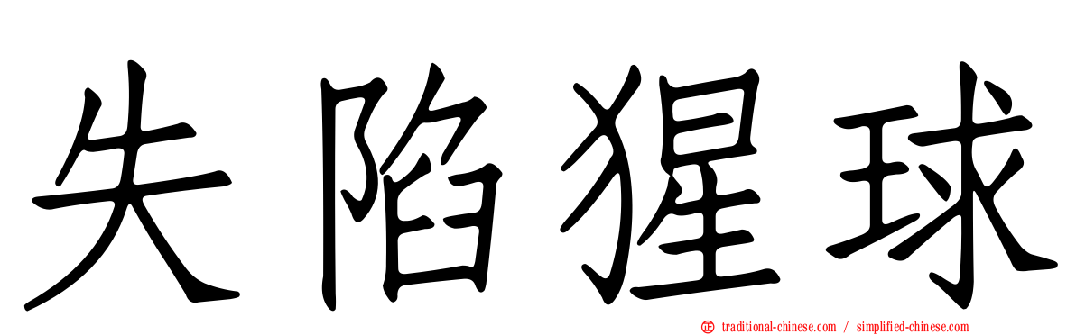 失陷猩球