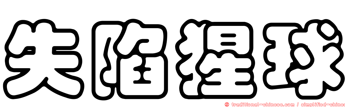 失陷猩球