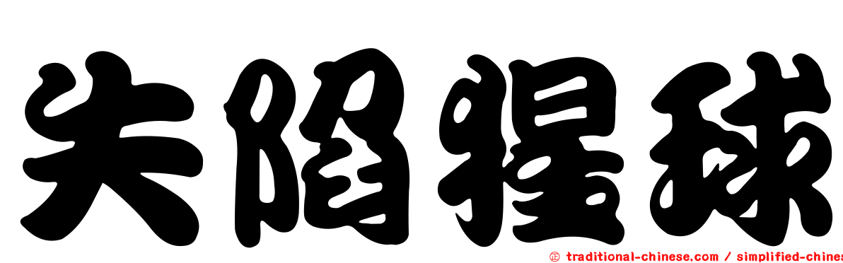 失陷猩球