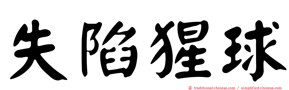 失陷猩球