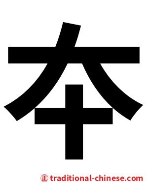 夲