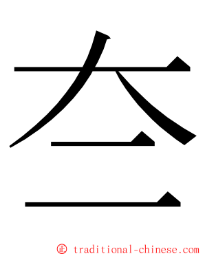 夳 ming font