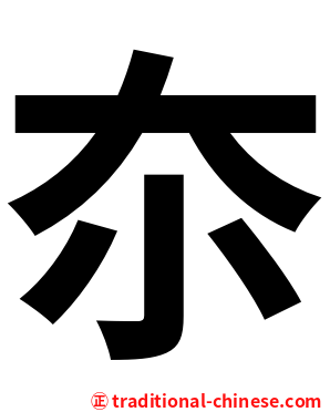 夵