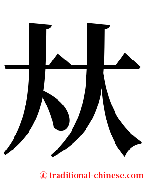 夶 serif font