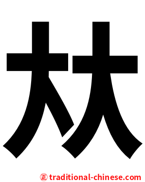 夶