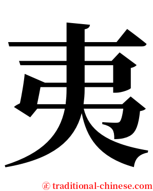 夷 serif font