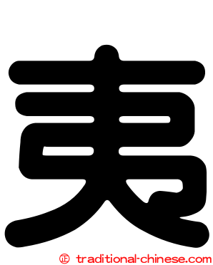 夷