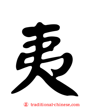 夷