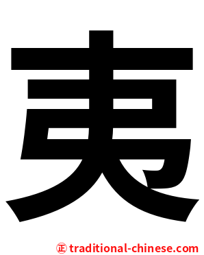 夷