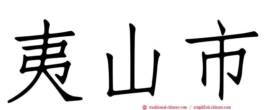夷山市