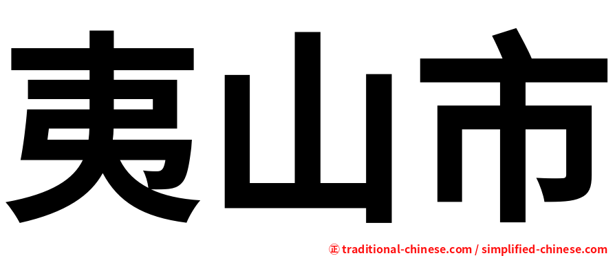 夷山市