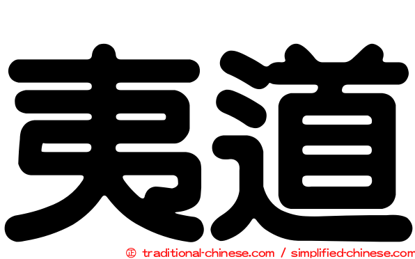 夷道