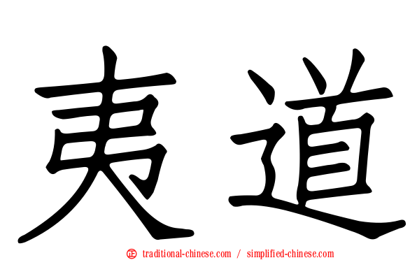 夷道