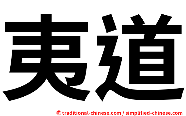 夷道