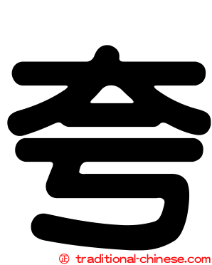夸