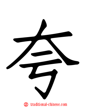 夸