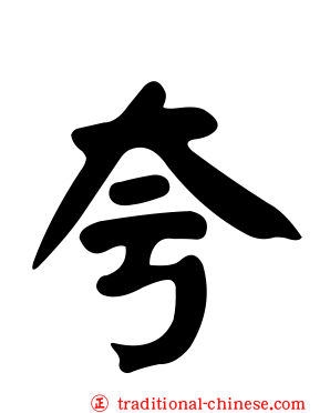 夸