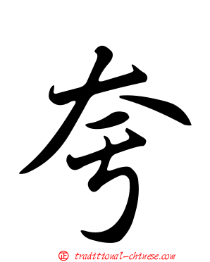 夸
