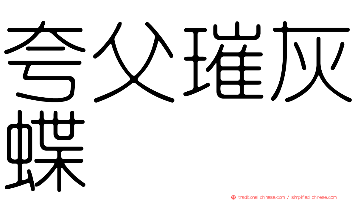 夸父璀灰蝶