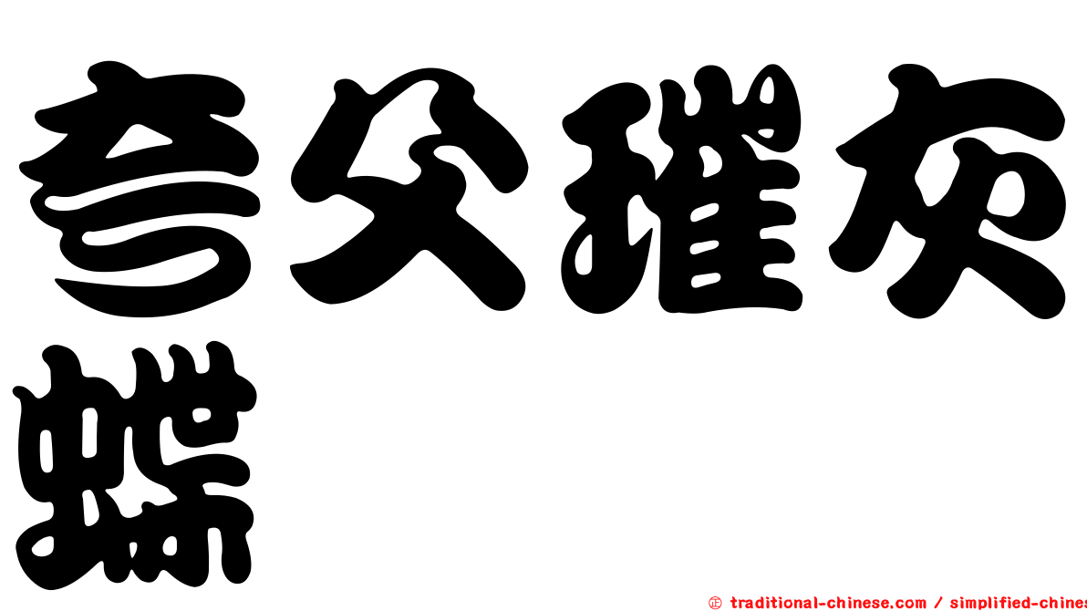夸父璀灰蝶