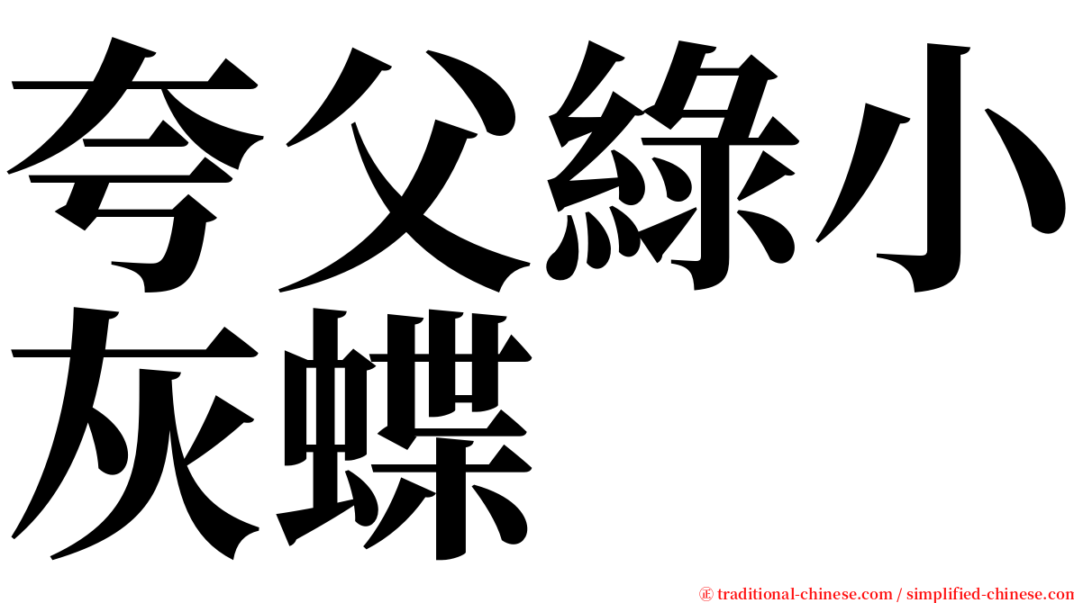 夸父綠小灰蝶 serif font